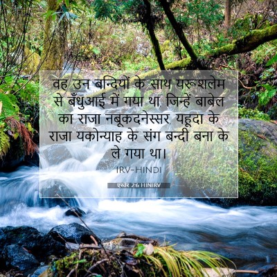 Picture 07 - एस्तेर 2:6 HINIRV - वह उन बन्दियों के - Bible Verse Picture