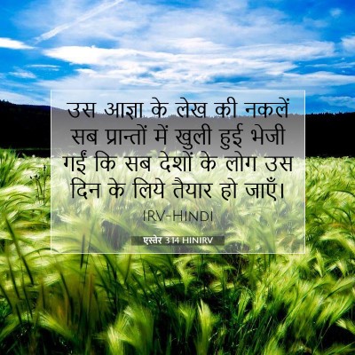 Picture 07 - एस्तेर 3:14 HINIRV - उस आज्ञा के लेख की - Bible Verse Picture