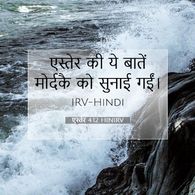 Picture 07 - एस्तेर 4:12 HINIRV - एस्तेर की ये बातें - Bible Verse Picture