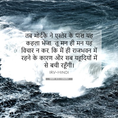 Picture 07 - एस्तेर 4:13 HINIRV - तब मोर्दकै ने - Bible Verse Picture