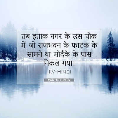Picture 07 - एस्तेर 4:6 HINIRV - तब हताक नगर के उस - Bible Verse Picture