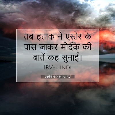 Picture 07 - एस्तेर 4:9 HINIRV - तब हताक ने एस्तेर - Bible Verse Picture