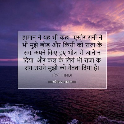 Picture 07 - एस्तेर 5:12 HINIRV - हामान ने यह भी कहा, - Bible Verse Picture