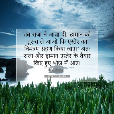 Picture 07 - एस्तेर 5:5 HINIRV - तब राजा ने आज्ञा - Bible Verse Picture