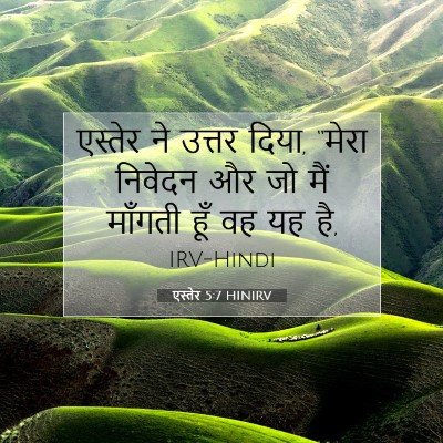 Picture 07 - एस्तेर 5:7 HINIRV - एस्तेर ने उत्तर - Bible Verse Picture
