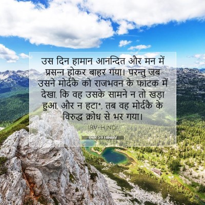 Picture 07 - एस्तेर 5:9 HINIRV - उस दिन हामान - Bible Verse Picture