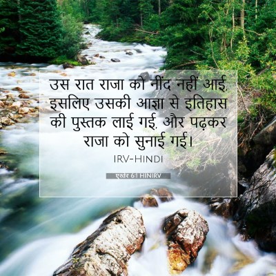 Picture 07 - एस्तेर 6:1 HINIRV - उस रात राजा को नींद - Bible Verse Picture