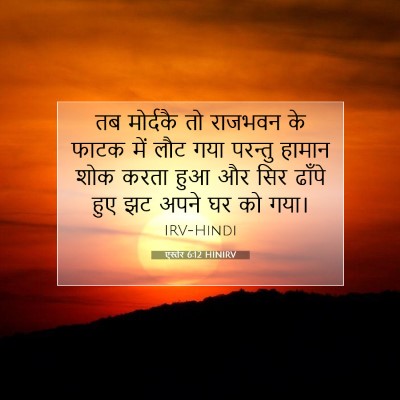 Picture 07 - एस्तेर 6:12 HINIRV - तब मोर्दकै तो - Bible Verse Picture