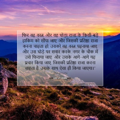 Picture 07 - एस्तेर 6:9 HINIRV - फिर वह वस्त्र, और - Bible Verse Picture