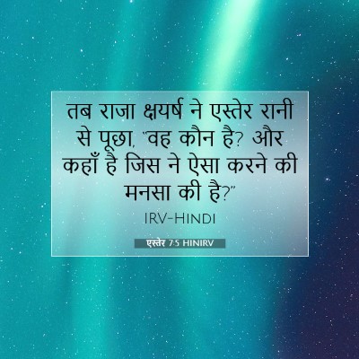 Picture 07 - एस्तेर 7:5 HINIRV - तब राजा क्षयर्ष ने - Bible Verse Picture
