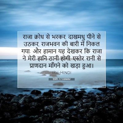 Picture 07 - एस्तेर 7:7 HINIRV - राजा क्रोध से भरकर, - Bible Verse Picture