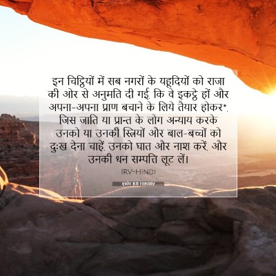 Picture 07 - एस्तेर 8:11 HINIRV - इन चिट्ठियों में - Bible Verse Picture