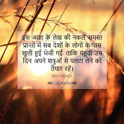 Picture 07 - एस्तेर 8:13 HINIRV - इस आज्ञा के लेख की - Bible Verse Picture