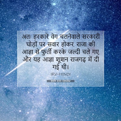 Picture 07 - एस्तेर 8:14 HINIRV - अतः हरकारे वेग - Bible Verse Picture