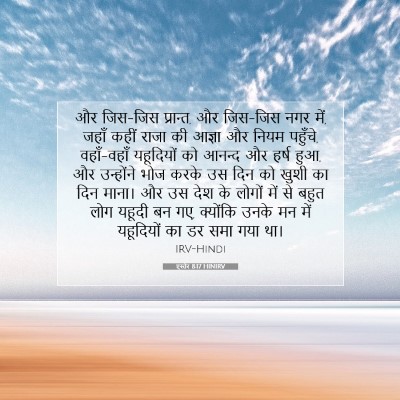 Picture 07 - एस्तेर 8:17 HINIRV - और जिस-जिस प्रान्त, - Bible Verse Picture