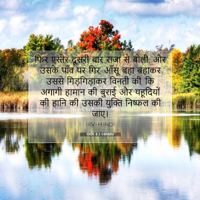 Picture 07 - एस्तेर 8:3 HINIRV - फिर एस्तेर दूसरी - Bible Verse Picture