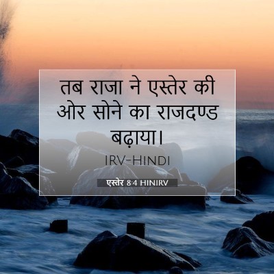 Picture 07 - एस्तेर 8:4 HINIRV - तब राजा ने एस्तेर - Bible Verse Picture