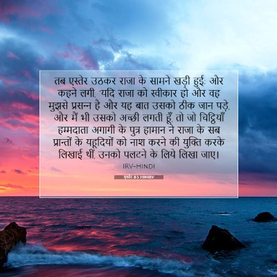 Picture 07 - एस्तेर 8:5 HINIRV - तब एस्तेर उठकर - Bible Verse Picture