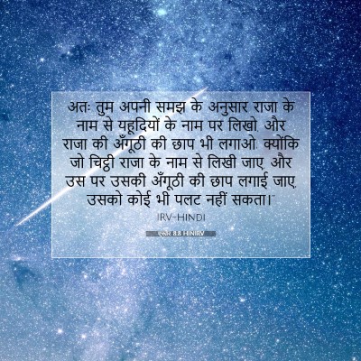 Picture 07 - एस्तेर 8:8 HINIRV - अतः तुम अपनी समझ के - Bible Verse Picture