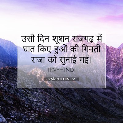 Picture 07 - एस्तेर 9:11 HINIRV - उसी दिन शूशन - Bible Verse Picture