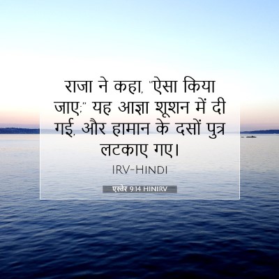 Picture 07 - एस्तेर 9:14 HINIRV - राजा ने कहा, “ऐसा - Bible Verse Picture