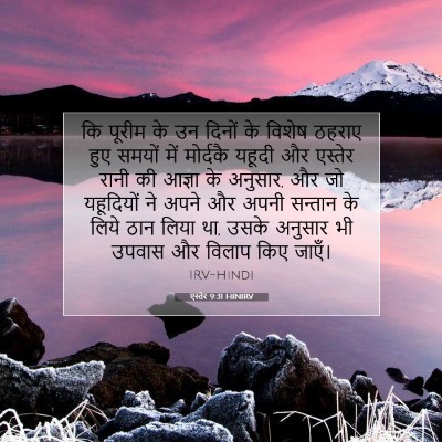 Picture 07 - एस्तेर 9:31 HINIRV - कि पूरीम के उन - Bible Verse Picture
