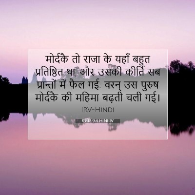 Picture 07 - एस्तेर 9:4 HINIRV - मोर्दकै तो राजा के - Bible Verse Picture