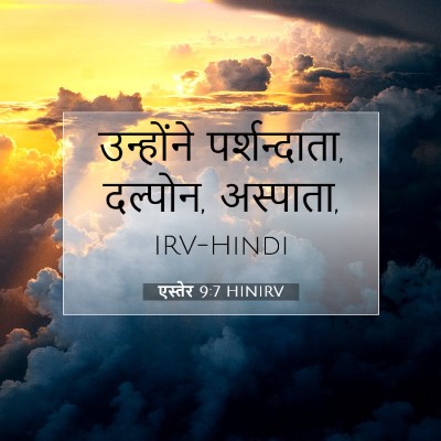 Picture 07 - एस्तेर 9:7 HINIRV - उन्होंने - Bible Verse Picture