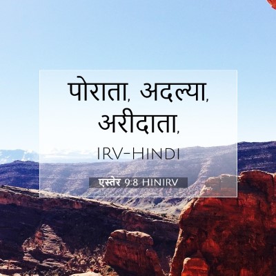 Picture 07 - एस्तेर 9:8 HINIRV - पोराता, अदल्या, - Bible Verse Picture
