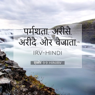 Picture 07 - एस्तेर 9:9 HINIRV - पर्मशता, अरीसै, - Bible Verse Picture