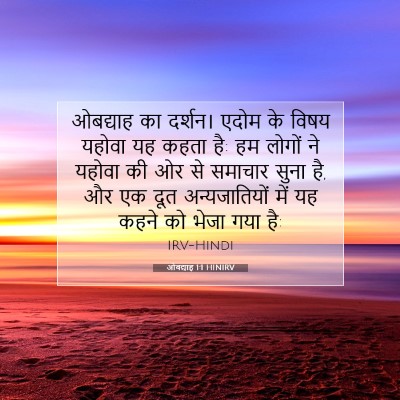 Picture 07 - ओबद्याह 1:1 HINIRV - ओबद्याह का दर्शन। - Bible Verse Picture