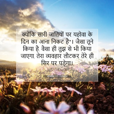 Picture 07 - ओबद्याह 1:15 HINIRV - क्योंकि सारी - Bible Verse Picture