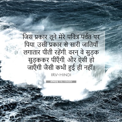 Picture 07 - ओबद्याह 1:16 HINIRV - जिस प्रकार तूने - Bible Verse Picture
