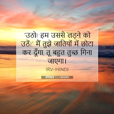Picture 07 - ओबद्याह 1:2 HINIRV - “उठो! हम उससे लड़ने - Bible Verse Picture