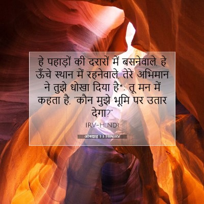 Picture 07 - ओबद्याह 1:3 HINIRV - हे पहाड़ों की - Bible Verse Picture