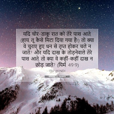 Picture 07 - ओबद्याह 1:5 HINIRV - यदि चोर-डाकू रात को - Bible Verse Picture