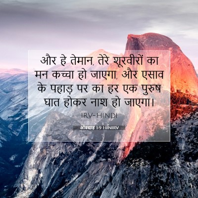 Picture 07 - ओबद्याह 1:9 HINIRV - और हे तेमान, तेरे - Bible Verse Picture