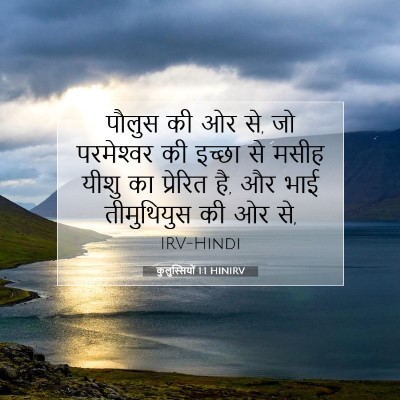 Picture 07 - कुलुस्सियों 1:1 HINIRV - पौलुस की ओर से, जो - Bible Verse Picture