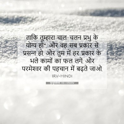 Picture 07 - कुलुस्सियों 1:10 HINIRV - ताकि तुम्हारा - Bible Verse Picture