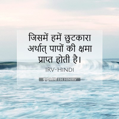 Picture 07 - कुलुस्सियों 1:14 HINIRV - जिसमें हमें - Bible Verse Picture