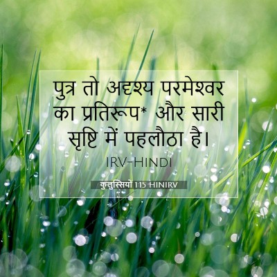 Picture 07 - कुलुस्सियों 1:15 HINIRV - पुत्र तो अदृश्य - Bible Verse Picture
