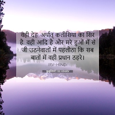 Picture 07 - कुलुस्सियों 1:18 HINIRV - वही देह, अर्थात् - Bible Verse Picture