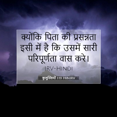 Picture 07 - कुलुस्सियों 1:19 HINIRV - क्योंकि पिता की - Bible Verse Picture