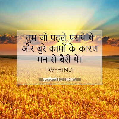 Picture 07 - कुलुस्सियों 1:21 HINIRV - तुम जो पहले पराये - Bible Verse Picture