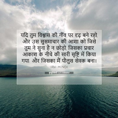 Picture 07 - कुलुस्सियों 1:23 HINIRV - यदि तुम विश्वास की - Bible Verse Picture