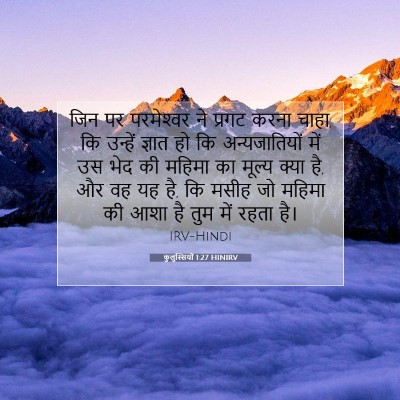 Picture 07 - कुलुस्सियों 1:27 HINIRV - जिन पर परमेश्‍वर - Bible Verse Picture