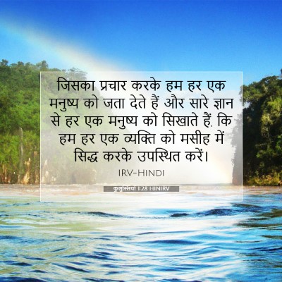 Picture 07 - कुलुस्सियों 1:28 HINIRV - जिसका प्रचार करके - Bible Verse Picture