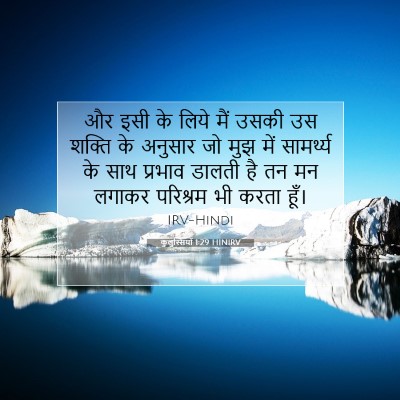 Picture 07 - कुलुस्सियों 1:29 HINIRV - और इसी के लिये मैं - Bible Verse Picture