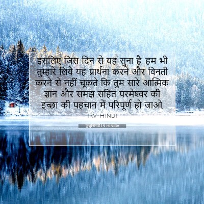 Picture 07 - कुलुस्सियों 1:9 HINIRV - इसलिए जिस दिन से यह - Bible Verse Picture
