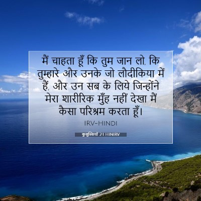 Picture 07 - कुलुस्सियों 2:1 HINIRV - मैं चाहता हूँ कि - Bible Verse Picture